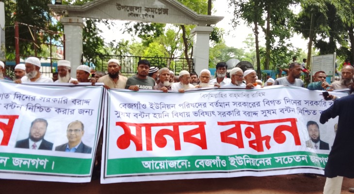 লৌহজংয়ে সরকারি বরাদ্দ সুষম বণ্টন নিশ্চিত করার দাবিতে মানববন্ধন ও বিক্ষোভ মিছিল 