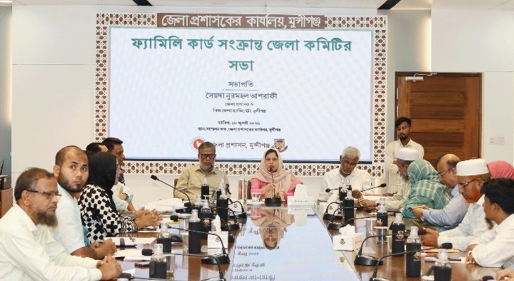 মুন্সীগঞ্জে ফ্যামিলি কার্ড সংক্রান্ত জেলা কমিটির সভা